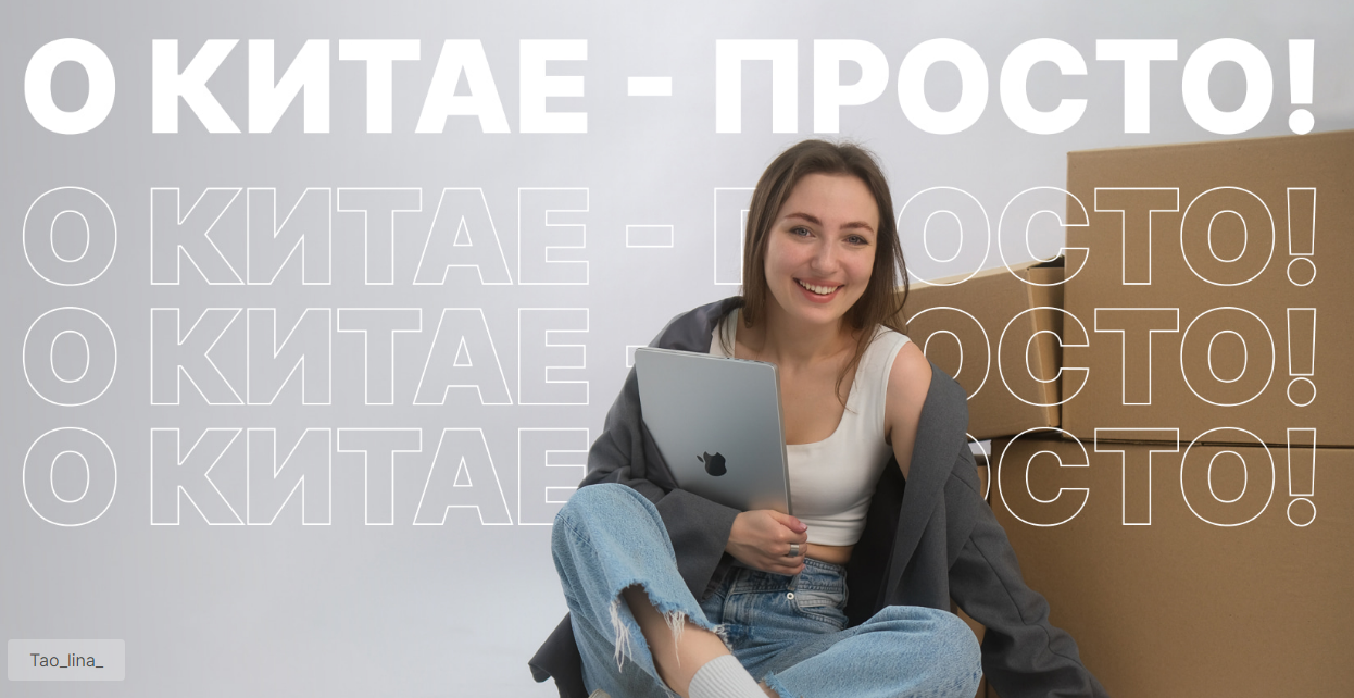 Обложка курса «[tao_lina_] O Китае - просто. Тариф Базовый (Алина Жорова)»