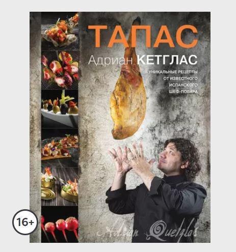 Тапас (Адриан Кетглас)