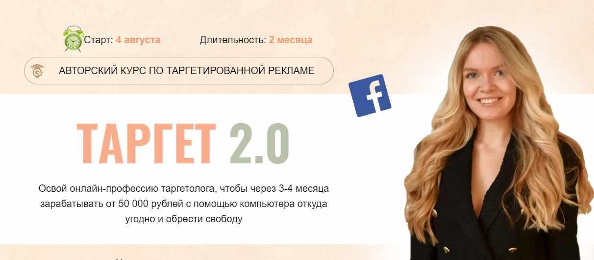 Таргет 2.0. 9 поток. Тариф - Самостоятельный (Мария Цепляева)