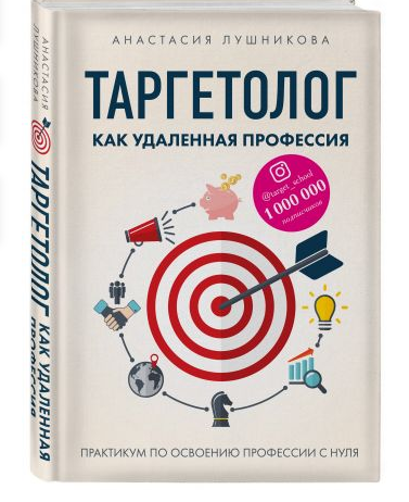 Обложка курса «Таргетолог как удаленная профессия. Практикум по освоению профессии с нуля (Анастасия Лушникова)»