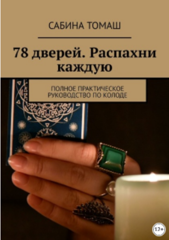Обложка курса «Таро 78 дверей. Распахни каждую. Полное практическое руководство по колоде (Сабина Томаш)»