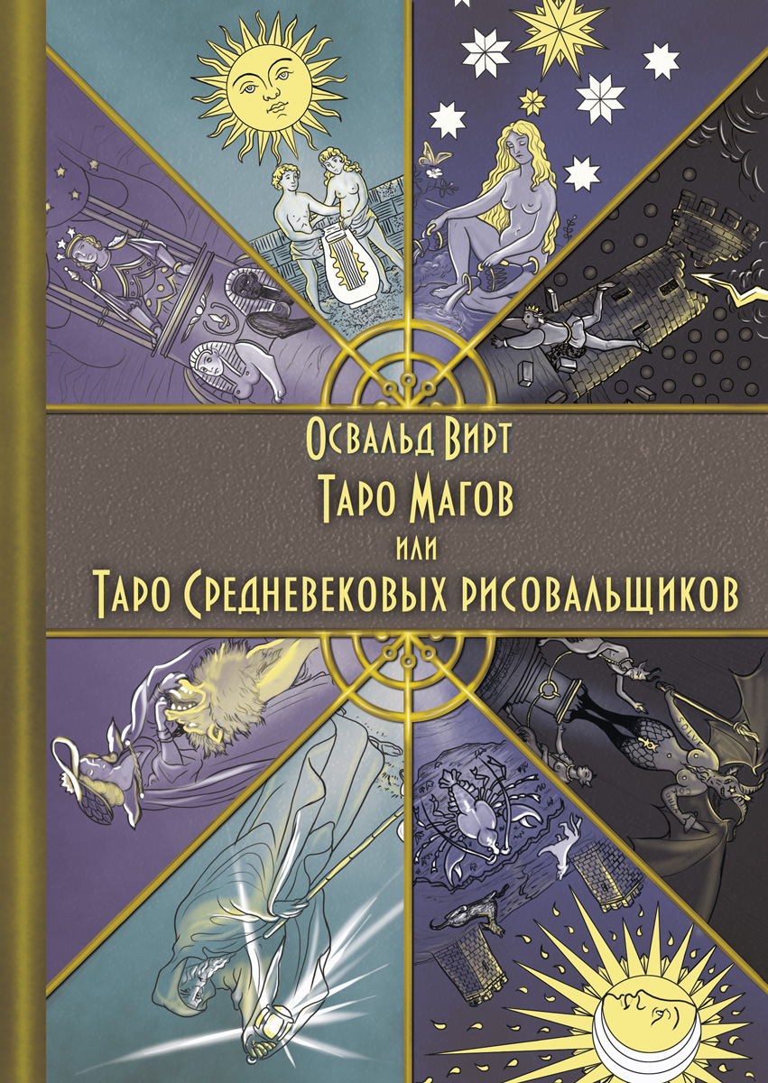Обложка курса «Таро Магов, или Таро средневековых рисовальщиков (Освальд Вирт)»
