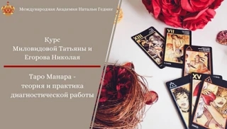 Обложка курса «Таро Манара - теория и практика диагностической работы. Занятие 5 (Татьяна Миловидова, Николай Егоров)»