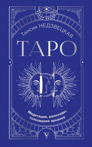 Таро. Медитации, расклады, толкование арканов (Таисия Недзвецкая)