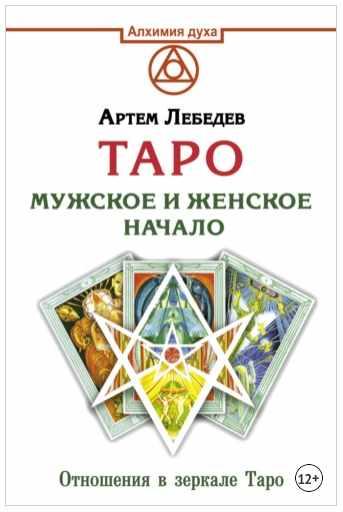 Таро. Мужское и женское начало (Артем Лебедев)