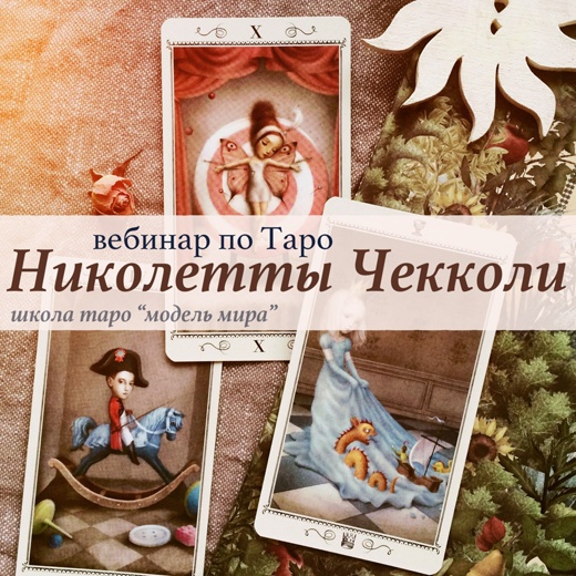 Обложка курса «Таро Николетты Чекколи. Вебинар (Лида Павлова)»