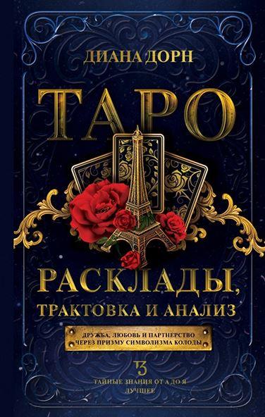 Таро. Расклады, трактовка и анализ (Диана Дорн)