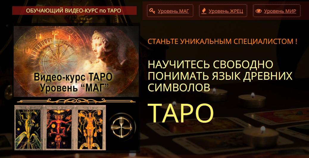 Таро. Уровень «Маг» (Евгения Алексеева)