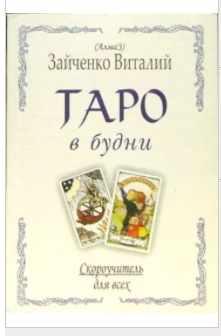 Таро в будни. Карманный самоучитель (Виталий Зайченко)