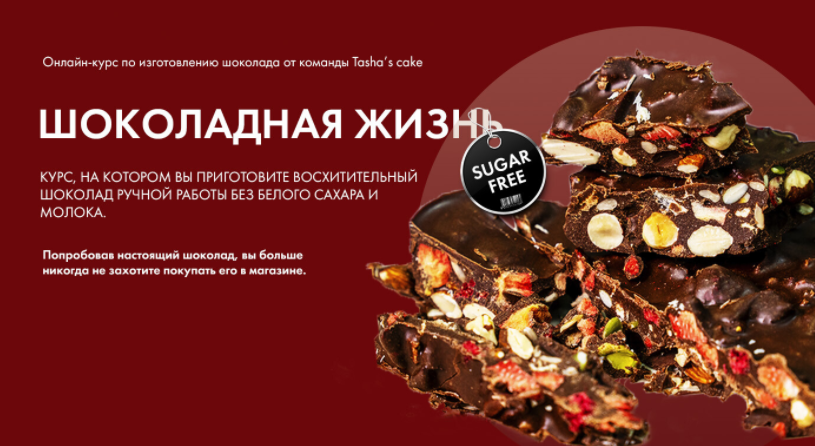 Обложка курса «[Tasha’s cake school] Шоколадная жизнь (Таша Коробейникова)»