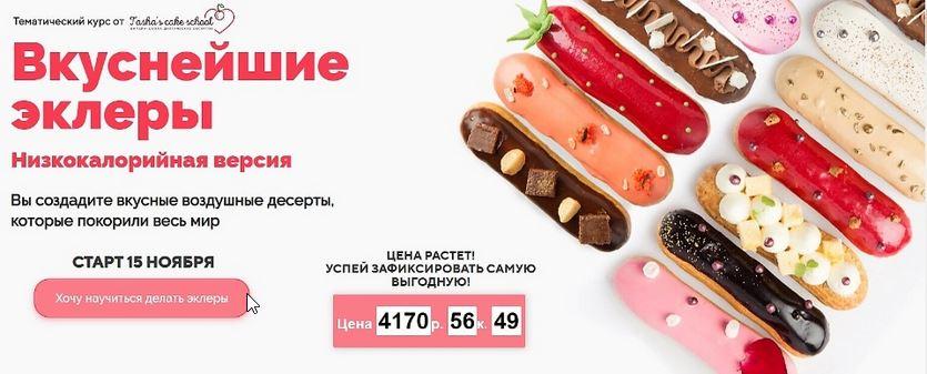 Обложка курса «[Tasha’s cake] Вкуснейшие эклеры. Низкокалорийная версия (Таша Коробейникова)»