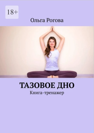 Тазовое дно. Книга-тренажер (Ольга Рогова)