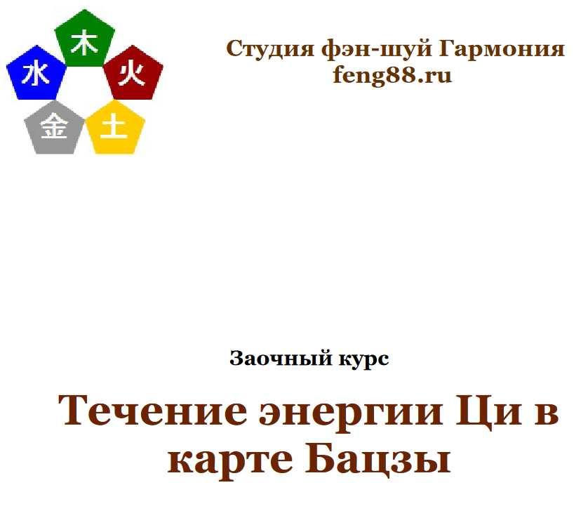 Обложка курса «Течение Ци в карте Бацзы (Юлия Бальсина)»