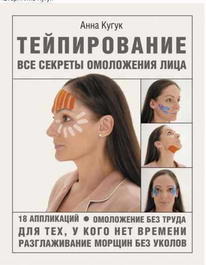 Тейпирование: все секреты омоложения лица (Анна Кугук)
