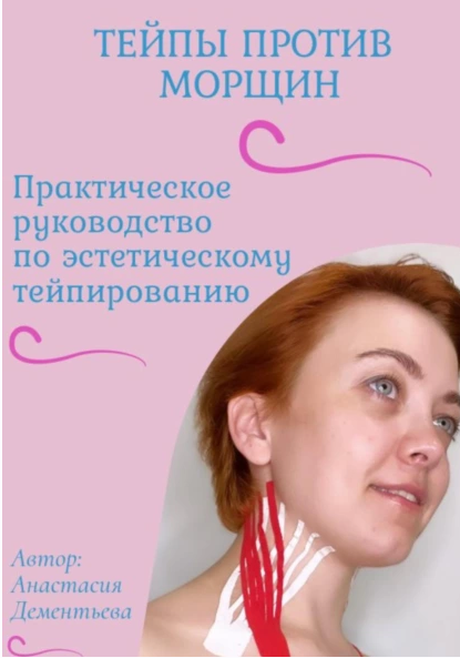 Тейпы против морщин (Анастасия Дементьева)
