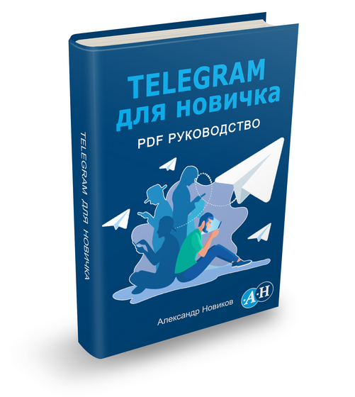 Telegram для новичка (Александр Новиков)