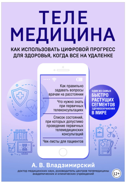 Телемедицина. Как использовать цифровой прогресс для здоровья (Антон Владзимирский)