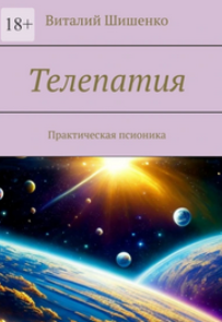 Телепатия. Практическая псионика (Виталий Шишенко)