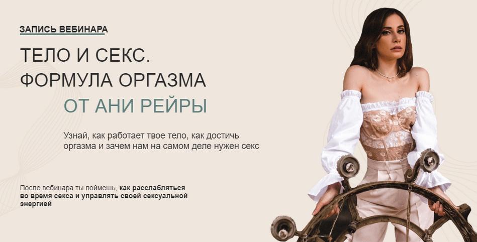 Тело и секс. Формула оргазма (Аня Рейра)