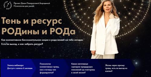 Тень и ресурс РОДины и РОДа (Даша Панкратова)