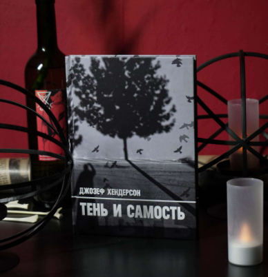 Тень и самость (Джозеф Хендерсон)
