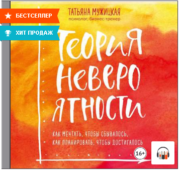 Теория невероятности. Как мечтать, чтобы сбывалось, как планировать, чтобы достигалось. Аудиокнига (Татьяна Мужицкая)