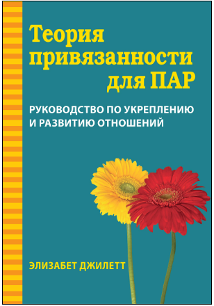 Обложка курса «Теория привязанности для пар. Руководство по укреплению и развитию отношений (Элизабет Джилетт)»