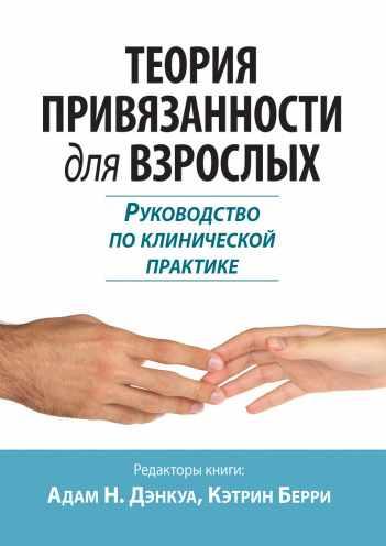 Обложка курса «Теория привязанности для взрослых. Руководство по клинической практике (Адам Дэнкуа, Кэтрин Берри)»