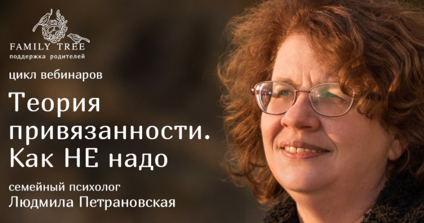 Обложка курса «Теория привязанности. Как не надо (Людмила Петрановская)»