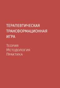 Терапевтическая трансформационная игра. Теория, методология, практика (Александра Муравьёва, Илья Греков)