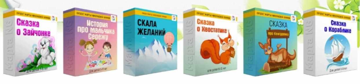 Терапевтические сказки, 6 шт. (Марта Николаева-Гарина)