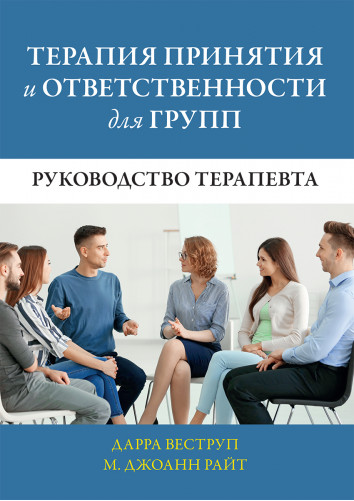 Обложка курса «Терапия принятия и ответственности для групп. Руководство терапевта (Дарра Веструп, М. Джоанн Райт)»