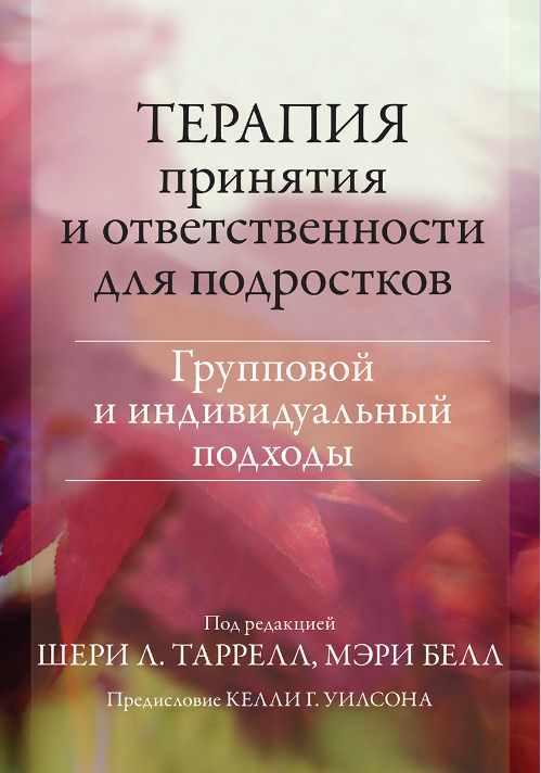 Терапия принятия и ответственности для подростков. Групповой и индивидуальный подходы (Шери Таррелл, Мэри Белл)