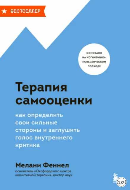 Обложка курса «Терапия самооценки. Как определить свои сильные стороны и заглушить голос внутреннего критика (Мелани Феннел)»