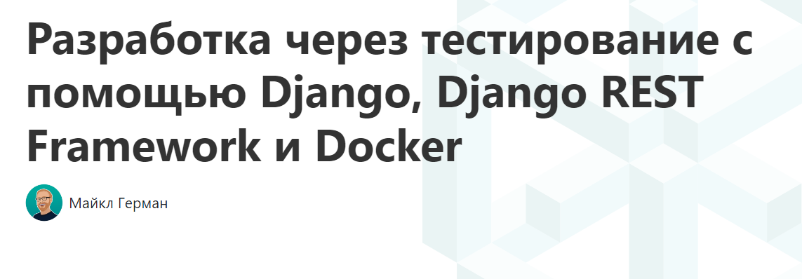 Test-Driven Development with Django, Django REST Framework, and Docker (Michael Herman)