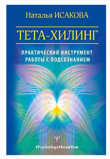 Тета-хилинг. Практический инструмент работы с подсознанием (Наталья Исакова)