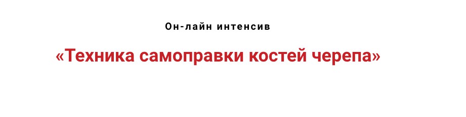 Обложка курса «Техника самоправки костей черепа (Игорь Атрощенко)»