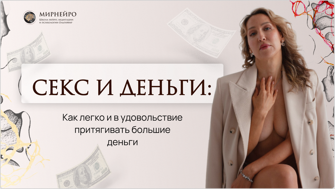 Техника Секс и деньги (Ольга Мир)