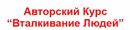 Обложка курса «Техника Вталкивание людей (Владимир Захаров)»