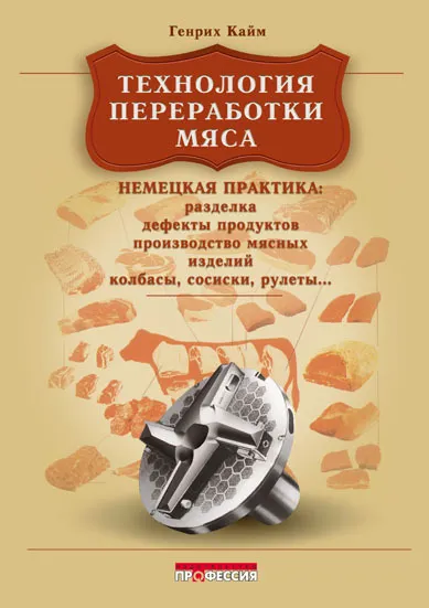 Технология переработки мяса. Немецкая практика (Генрих Кайм)