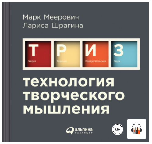Технология творческого мышления. Аудиокнига (Марк Меерович, Лариса Шрагина)