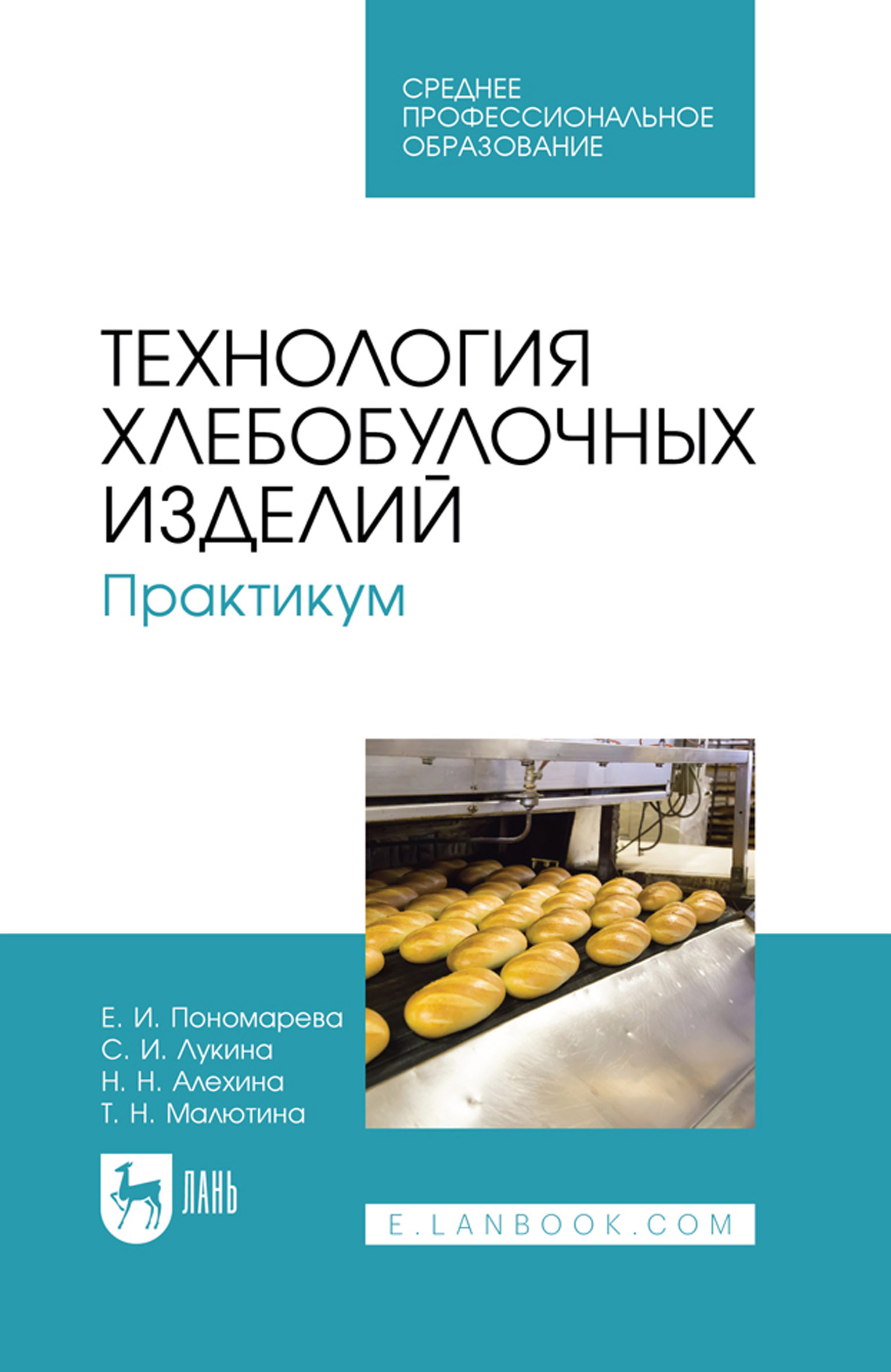 Обложка курса «Технология хлебобулочных изделий. Практикум. Учебное пособие для СПО. 4-е издание (Елена Пономарева, Светлана Лукина)»