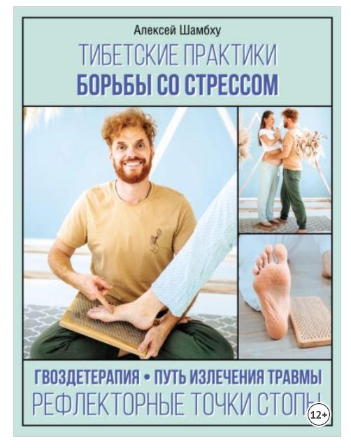Тибетские практики борьбы со стрессом (Алексей Шамбху)