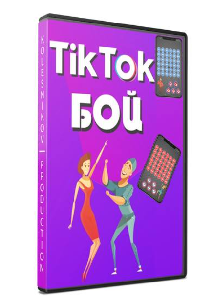 Tik tok бой (Александр Колесников)