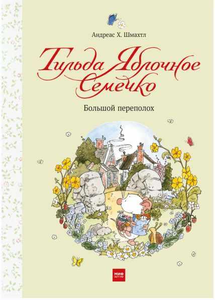 Обложка курса «Тильда Яблочное Семечко. Большой переполох (Андреас Х. Шмахтл)»