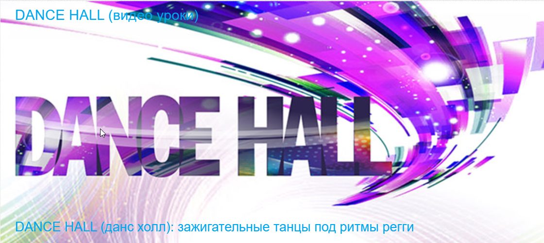 Обложка курса «[Timestudy] DANCE HALL (данс холл): зажигательные танцы под ритмы регги (Ксения Баркова)»