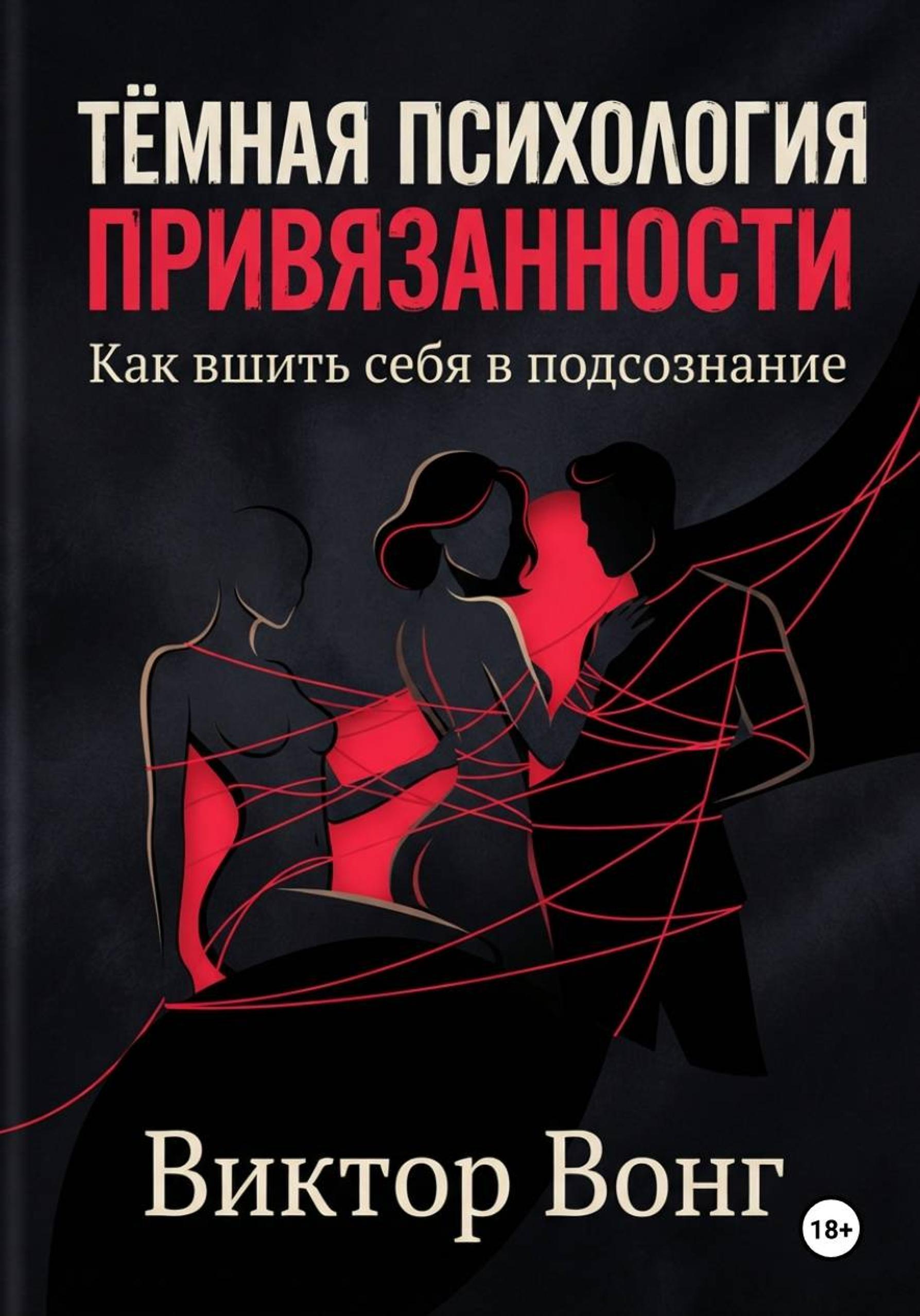 Обложка курса «Тёмная психология привязанности. Как вшить себя в подсознание (Виктор Вонг)»