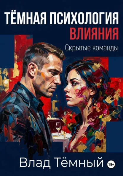 Обложка курса «Тёмная психология влияния. Скрытые команды (Влад Тёмный)»