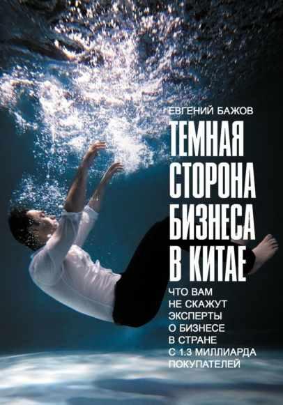 Тёмная сторона бизнеса в Китае. Что вам не скажут эксперты о бизнесе в стране с 1,3 миллиарда покупателей (Евгений Бажов)