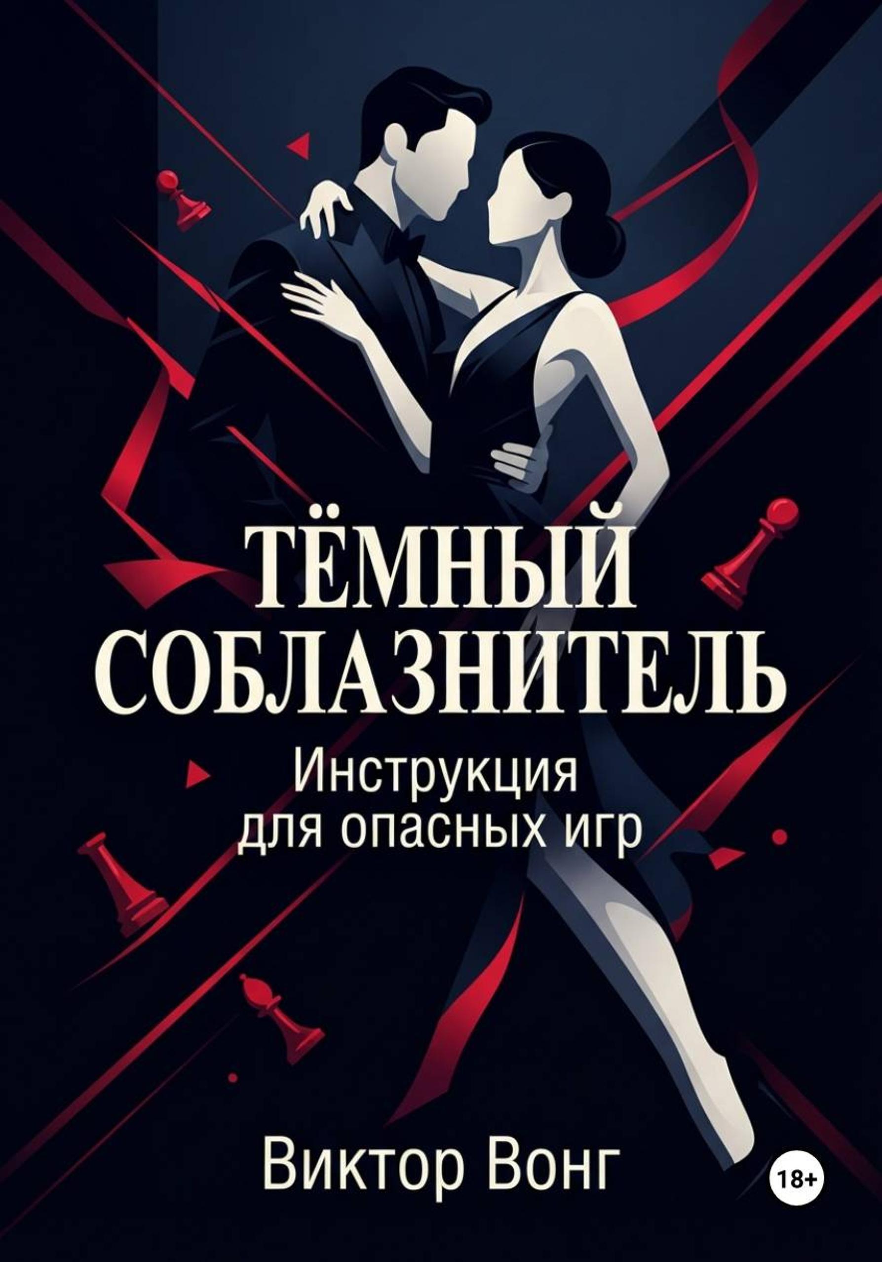 Обложка курса «Тёмный соблазнитель. Инструкция для опасных игр (Виктор Вонг)»